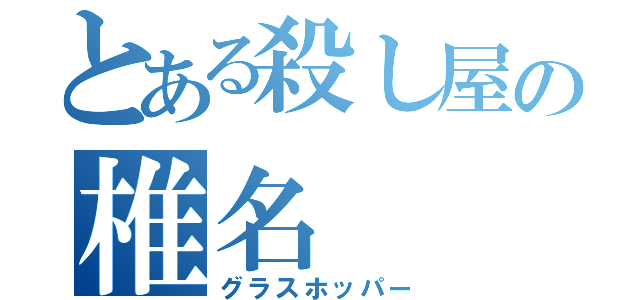 とある殺し屋の椎名（グラスホッパー）