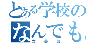 とある学校のなんでも屋（文芸部）