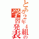 とある２年４組の学習発表会（）