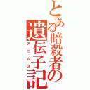 とある暗殺者の遺伝子記憶（アニムス）