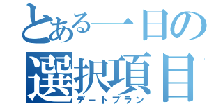 とある一日の選択項目（デートプラン）