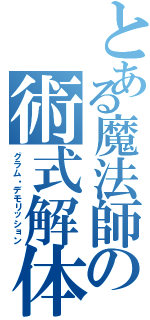 とある魔法師の術式解体（グラム・デモリッション）