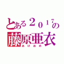 とある２０１７の藤原亜衣（あけおめ）