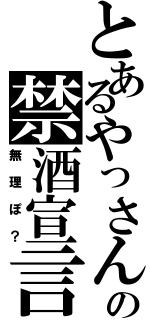 とあるやっさんの禁酒宣言（無理ぽ？）