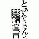 とあるやっさんの禁酒宣言（無理ぽ？）