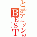 とあるアニソンのＢＥＳＴ（ベスト）