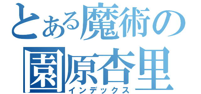 とある魔術の園原杏里（インデックス）