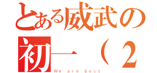 とある威武の初一（２）班（Ｗｅ ａｒｅ ｂｅｓｔ）