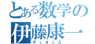 とある数学の伊藤康一（ディオニス）