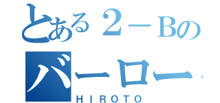 とある２－Ｂのバーロー（ＨＩＲＯＴＯ）