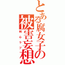 とある腐女子の被害妄想（剣心ラブ）