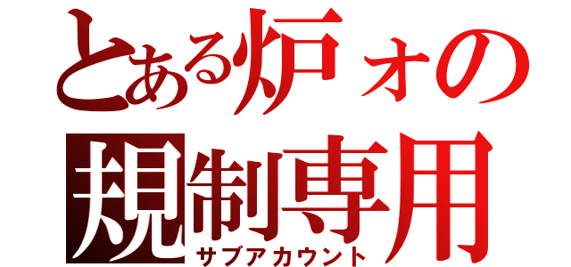 とある炉ォの規制専用（サブアカウント）