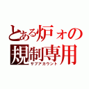 とある炉ォの規制専用（サブアカウント）