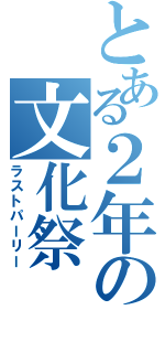 とある２年の文化祭（ラストパーリー）