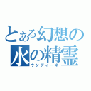 とある幻想の水の精霊（ウンディーネ）