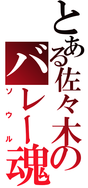 とある佐々木のバレー魂（ソウル）