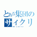 とある集団のサイクリング（ＮＯ Ｌｉｍｉｔｅｒ）