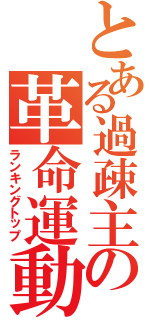 とある過疎主の革命運動（ランキングトップ）