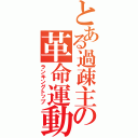 とある過疎主の革命運動（ランキングトップ）