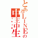 とあるＬＩＮＥの中主中生（３年３組）