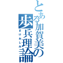 とある加賀美の歩兵理論（まけおしみ）