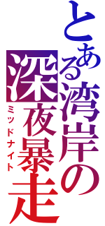 とある湾岸の深夜暴走Ⅱ（ミッドナイト）