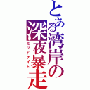 とある湾岸の深夜暴走Ⅱ（ミッドナイト）