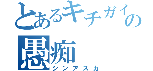 とあるキチガイの愚痴（シンアスカ）