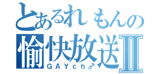 とあるれもんの愉快放送Ⅱ（ＧＡＹｃｈ♂）