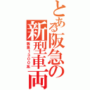 とある阪急の新型車両Ｓ（阪急１３００系）