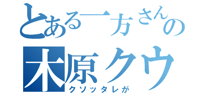 とある一方さんの木原クウウウウウン（クソッタレが）