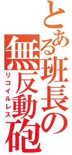 とある班長の無反動砲（リコイルレス）