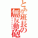 とある班長の無反動砲（リコイルレス）