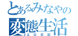 とあるみなやの変態生活（エロ日記）