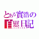 とある實浩の自慰日記（インデックス）