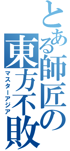 とある師匠の東方不敗（マスターアジア）