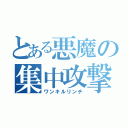 とある悪魔の集中攻撃（ワンキルリンチ）