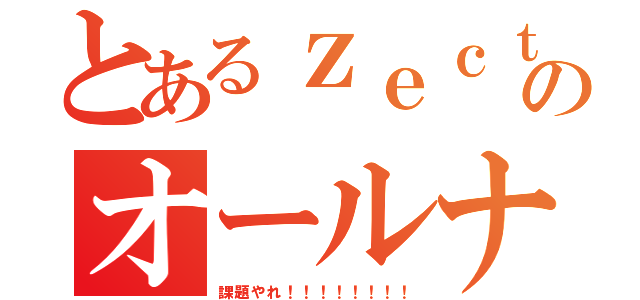 とあるｚｅｃｔのオールナイトニッポン（課題やれ！！！！！！！！）