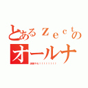 とあるｚｅｃｔのオールナイトニッポン（課題やれ！！！！！！！！）