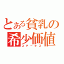 とある貧乳の希少価値（ステータス）