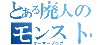 とある廃人のモンスト日記（ゲーマーブログ）