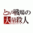 とある戦場の大量殺人（キルストリーク）