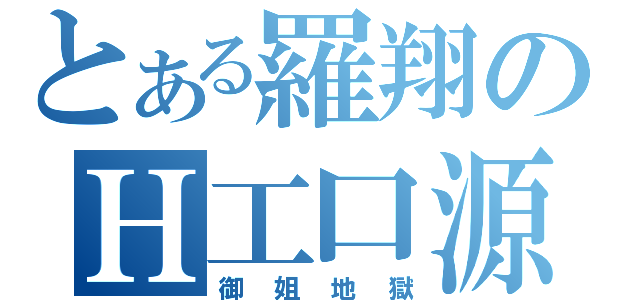 とある羅翔のＨ工口源（御姐地獄）