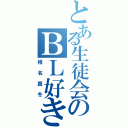 とある生徒会のＢＬ好き（椎名真冬）