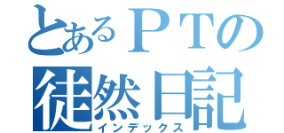 とあるＰＴの徒然日記（インデックス）