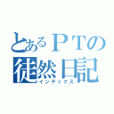 とあるＰＴの徒然日記（インデックス）