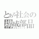 とある社会の構成部品（コモンパーツ）