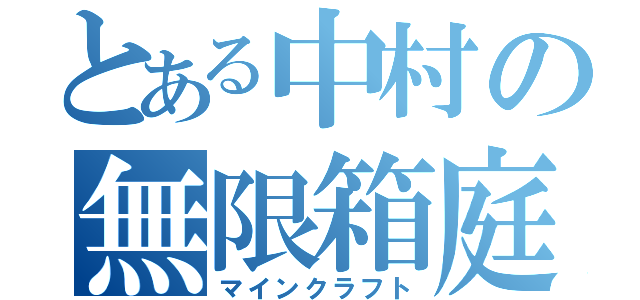 とある中村の無限箱庭（マインクラフト）