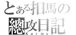 とある扣馬の總攻日記（Ｋｏｒｍａ）