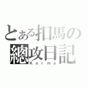 とある扣馬の總攻日記（Ｋｏｒｍａ）